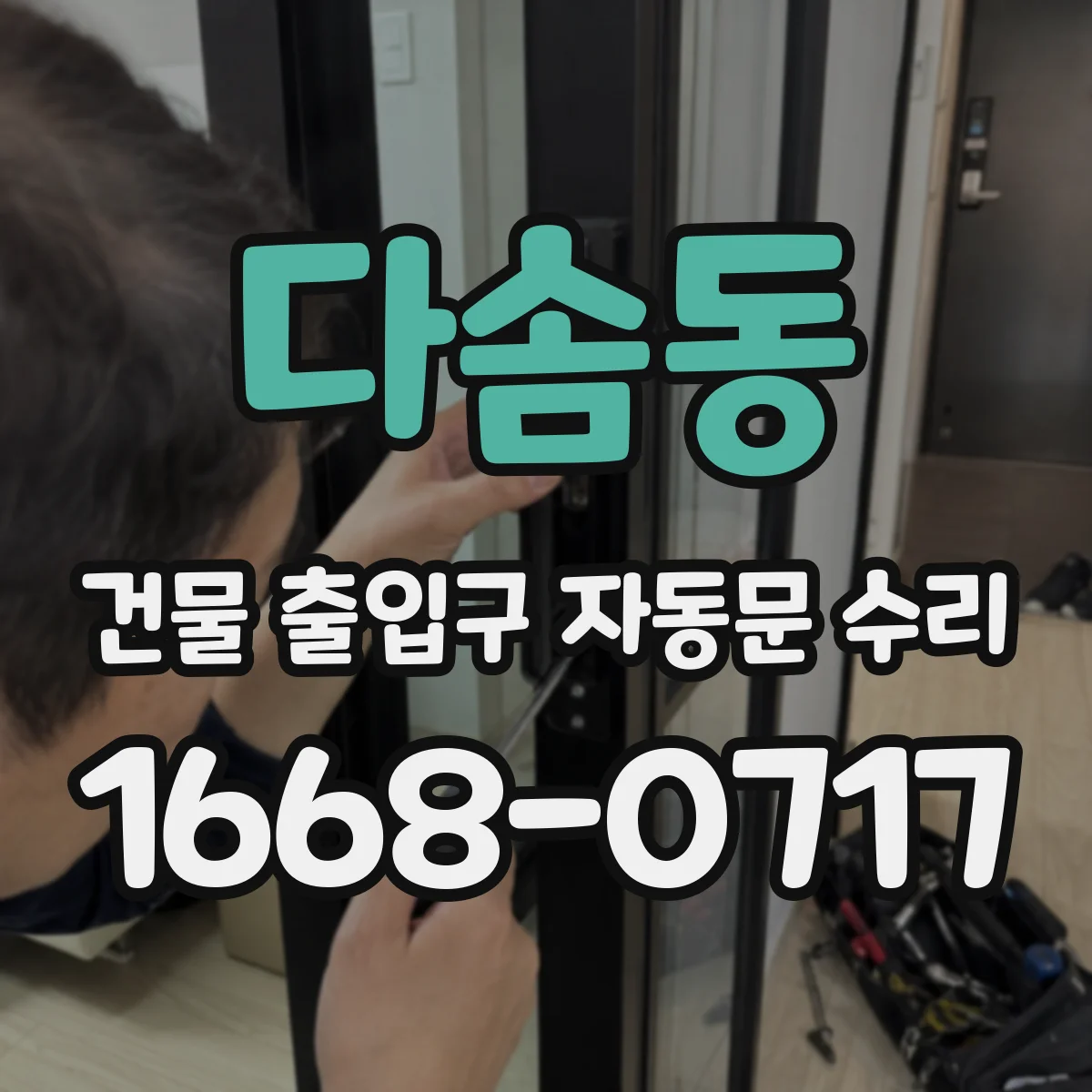 다솜동 건물 출입구 자동문 수리