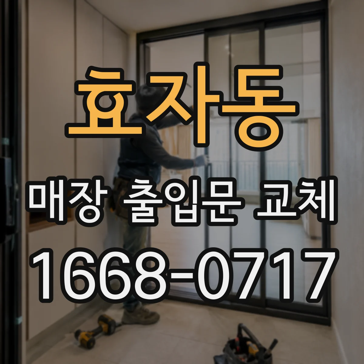 효자동 매장 출입문 교체