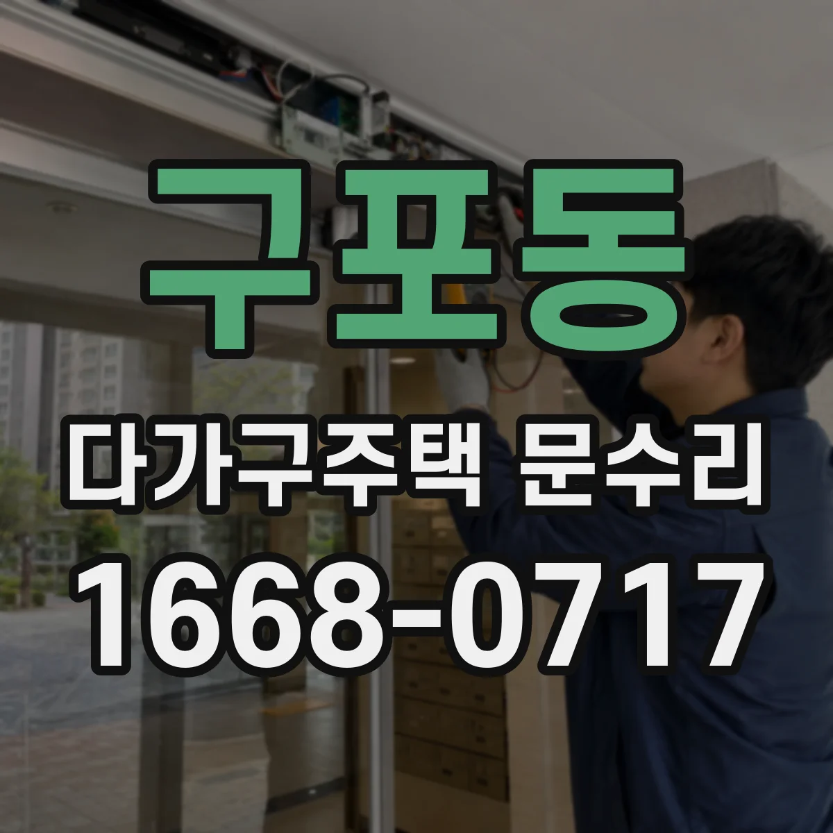 구포동 다가구주택 문수리