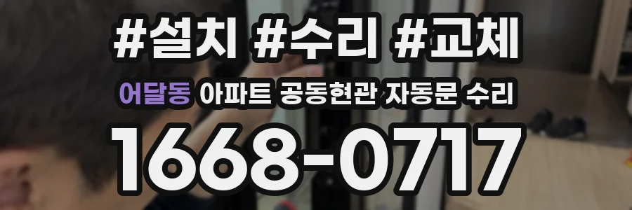어달동 아파트 공동현관 자동문 수리