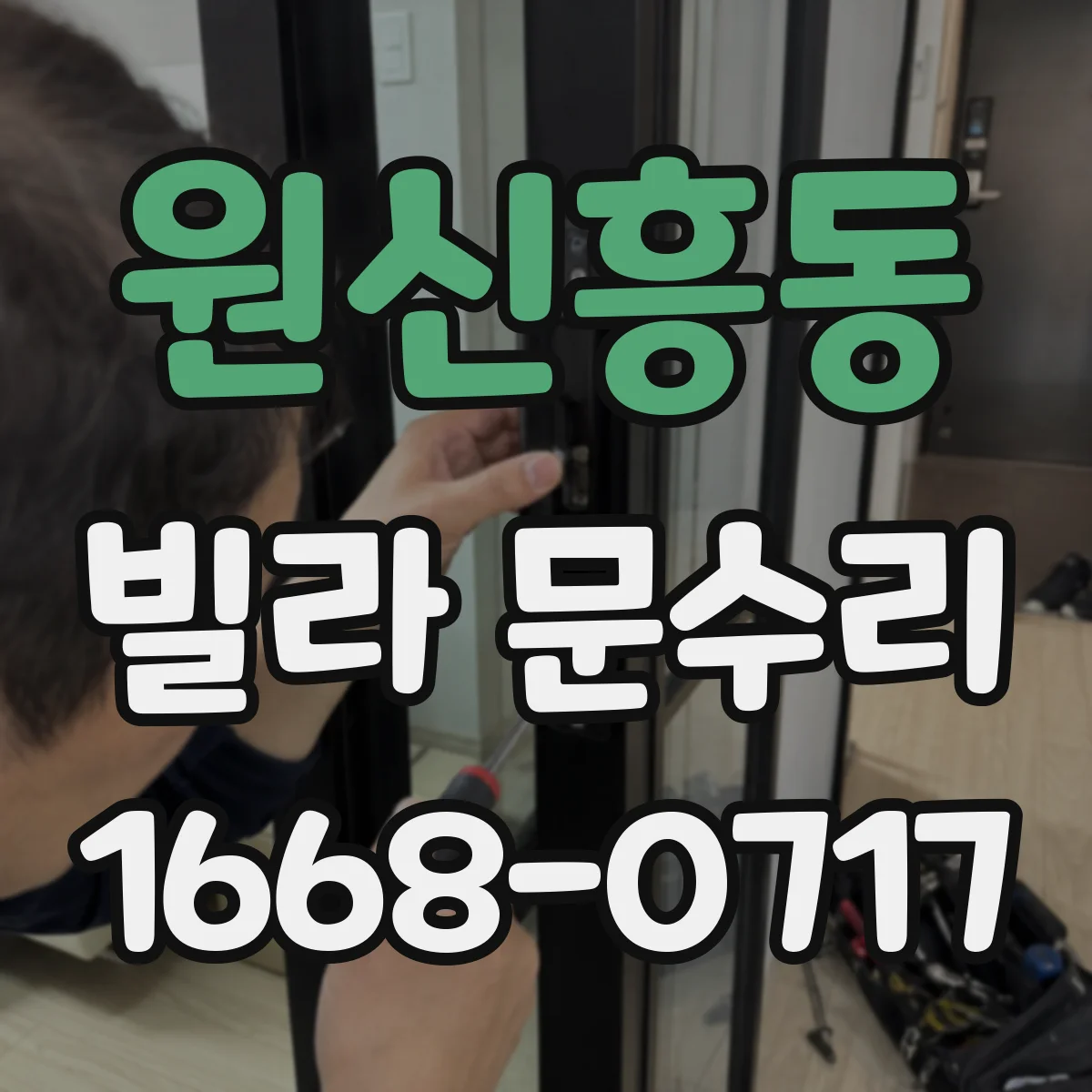 원신흥동 빌라 문수리