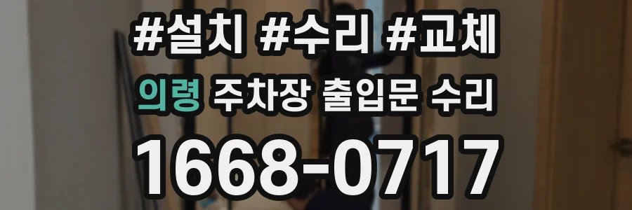 의령 주차장 출입문 수리
