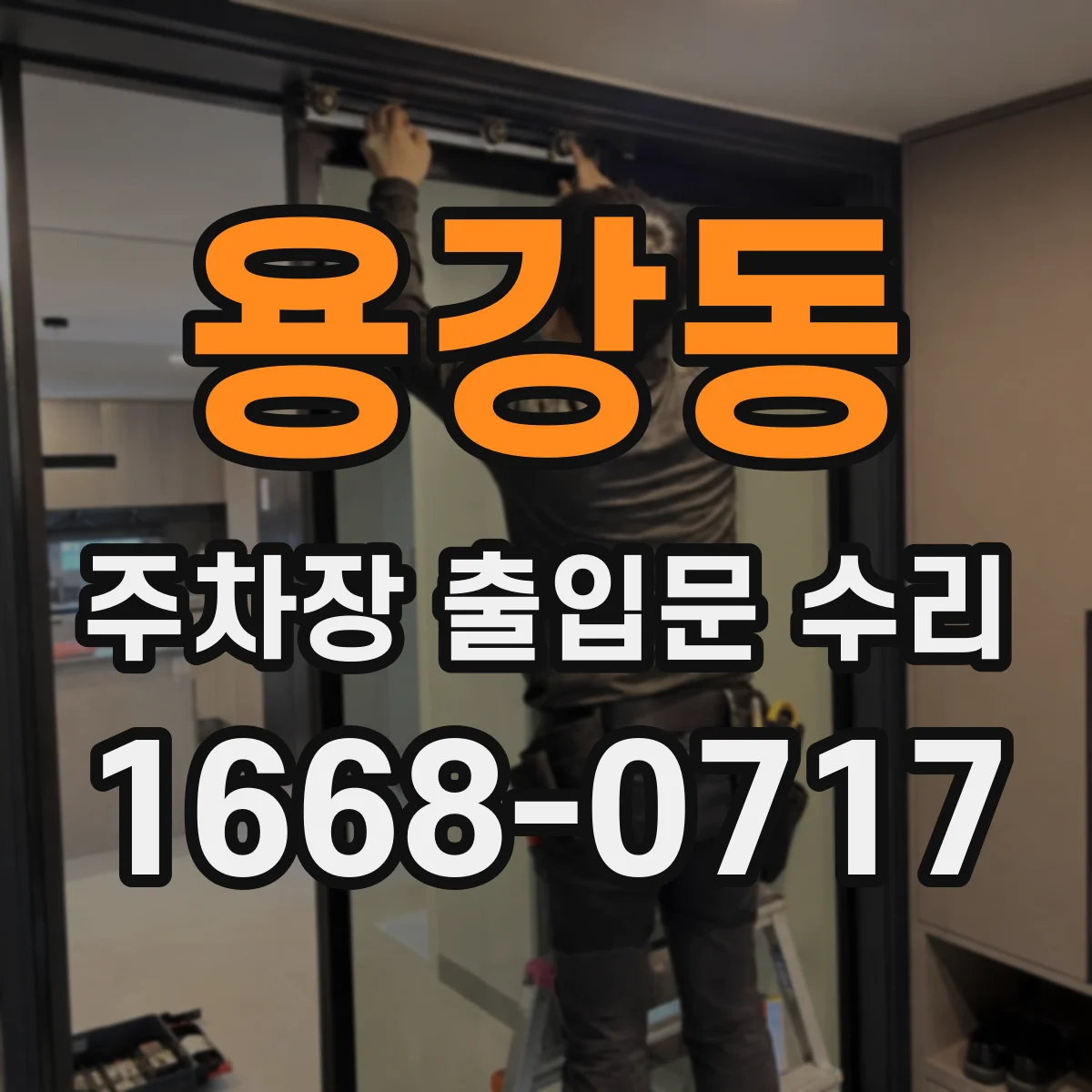 용강동 주차장 출입문 수리