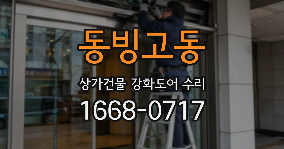 동빙고동 상가건물 강화도어 수리