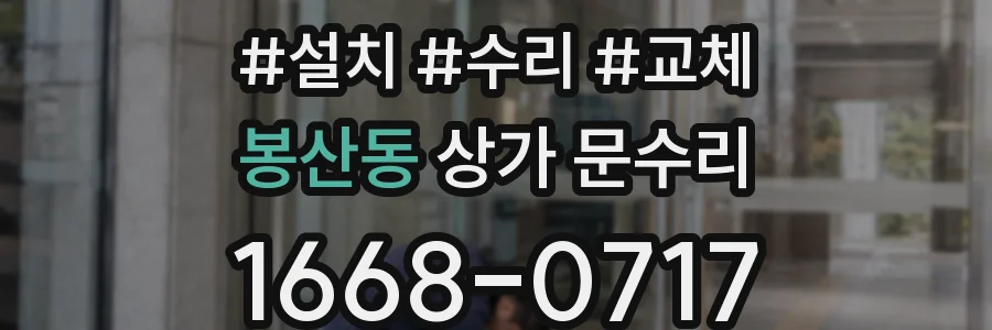 봉산동 상가 문수리