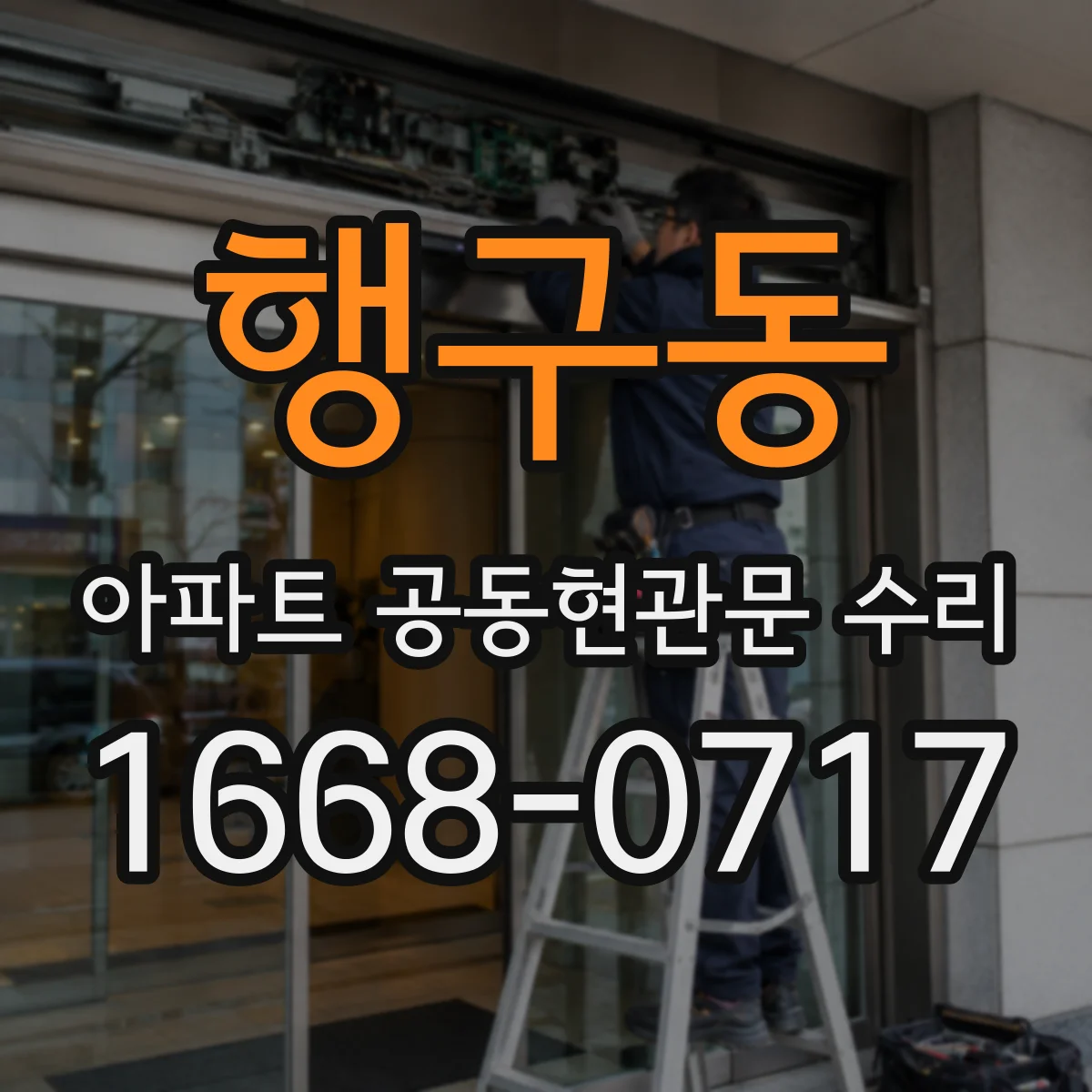 행구동 아파트 공동현관문 수리