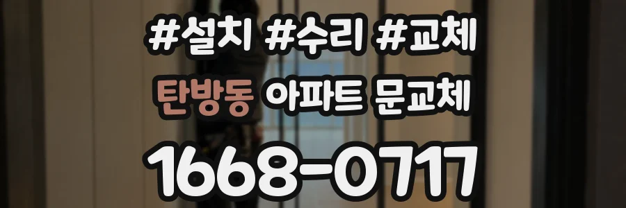 탄방동 아파트 문교체
