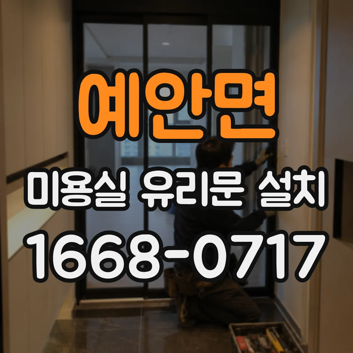 예안면 미용실 유리문 설치