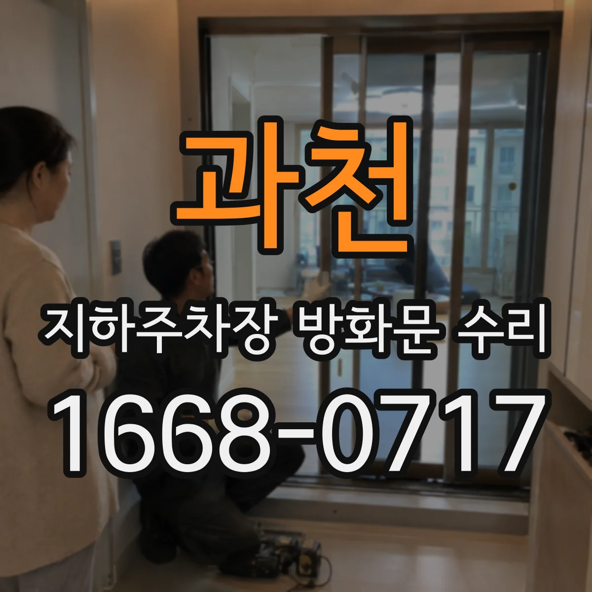 과천 지하주차장 방화문 수리 폐쇄 후 다시 여는 재개폐 문제 설정 조정
