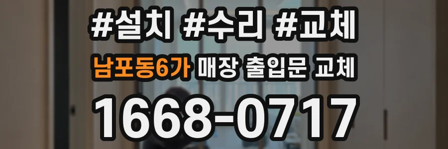 남포동6가 매장 출입문 교체