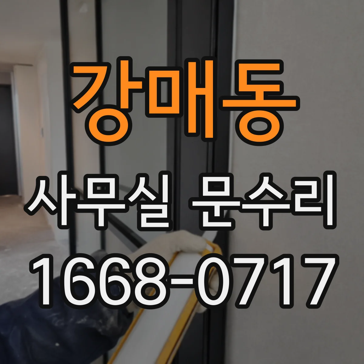 강매동 사무실 문수리