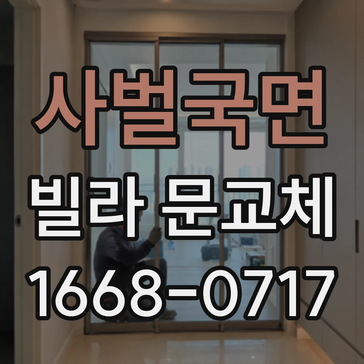 사벌국면 빌라 문교체