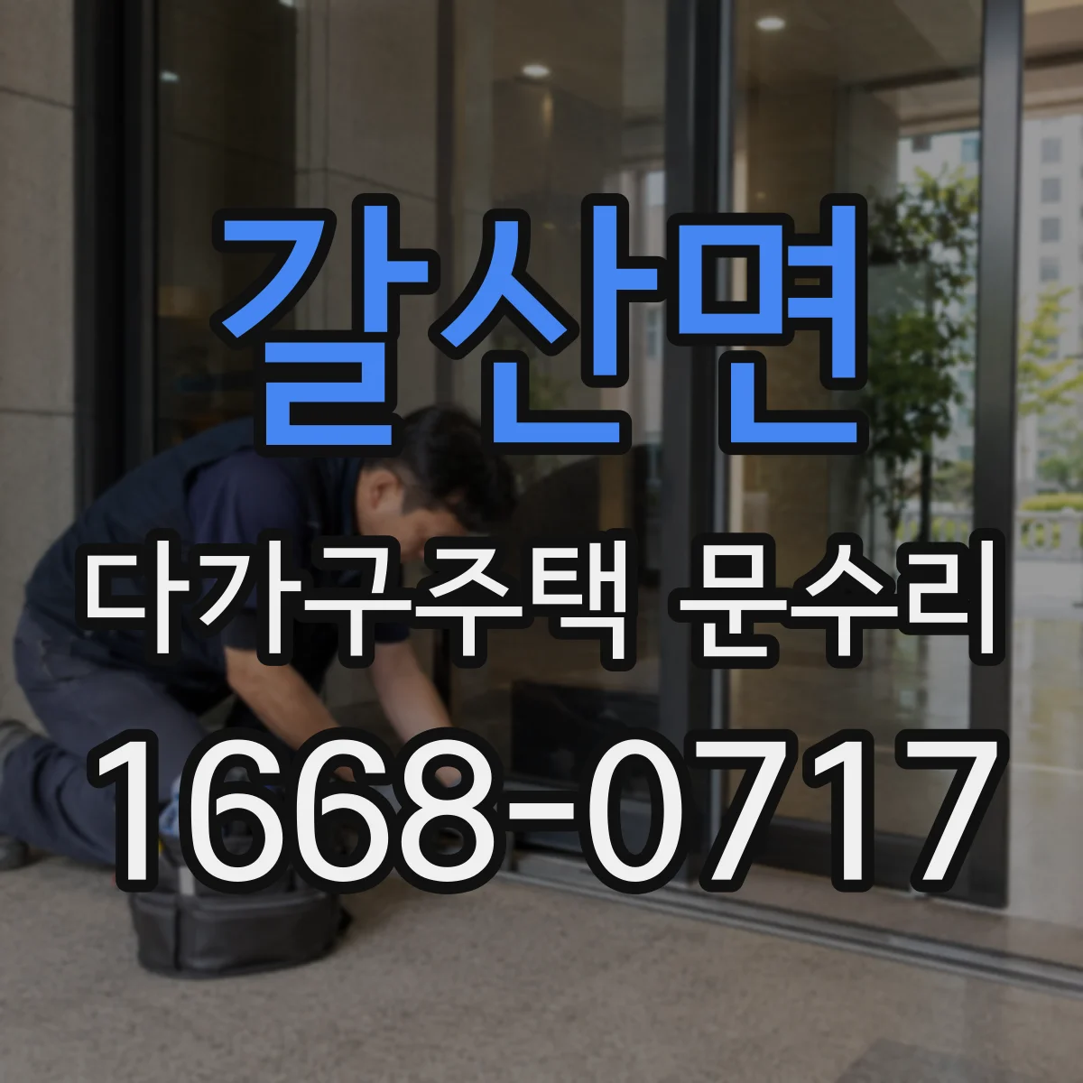 갈산면 다가구주택 문수리