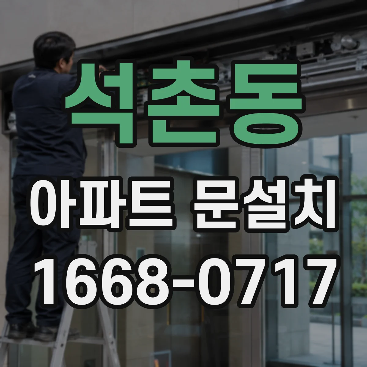 석촌동 아파트 문설치