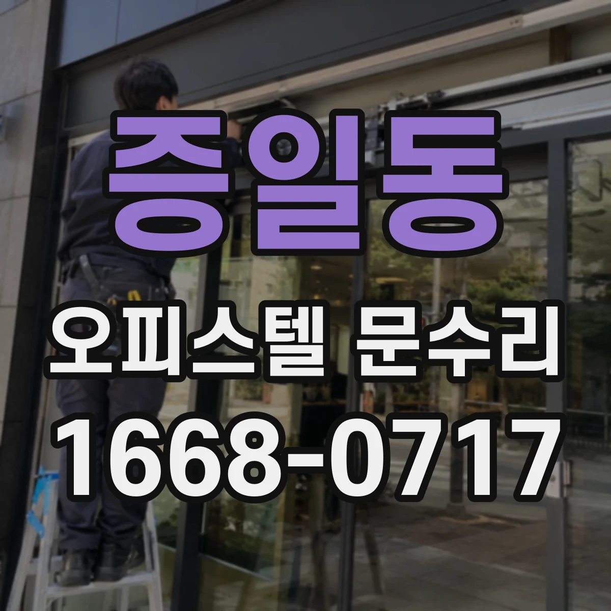 증일동 오피스텔 문수리
