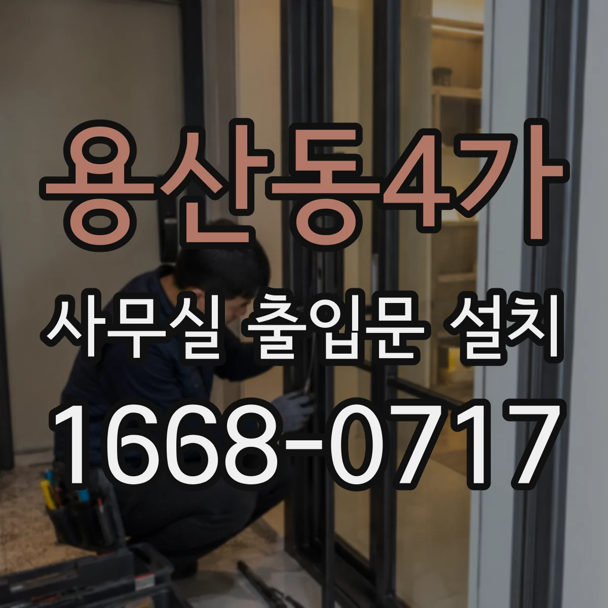용산동4가 사무실 출입문 설치