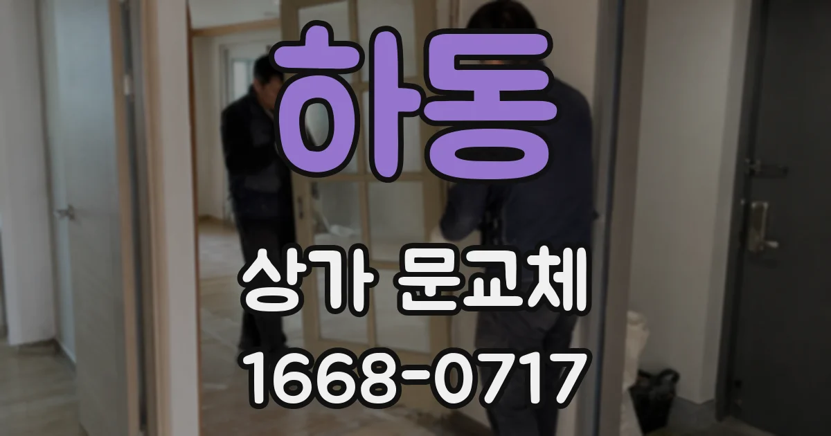 하동 상가 문교체