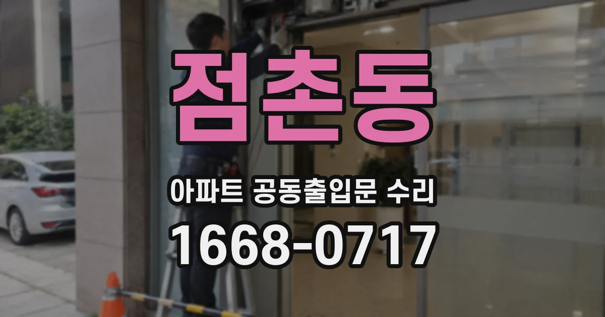 점촌동 아파트 공동출입문 수리