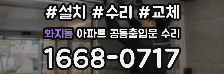 화지동 아파트 공동출입문 수리