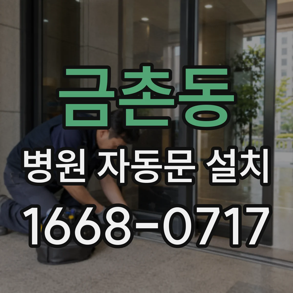 금촌동 병원 자동문 설치