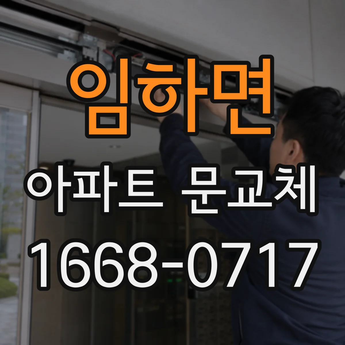임하면 아파트 문교체