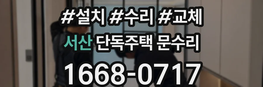 서산 단독주택 문수리