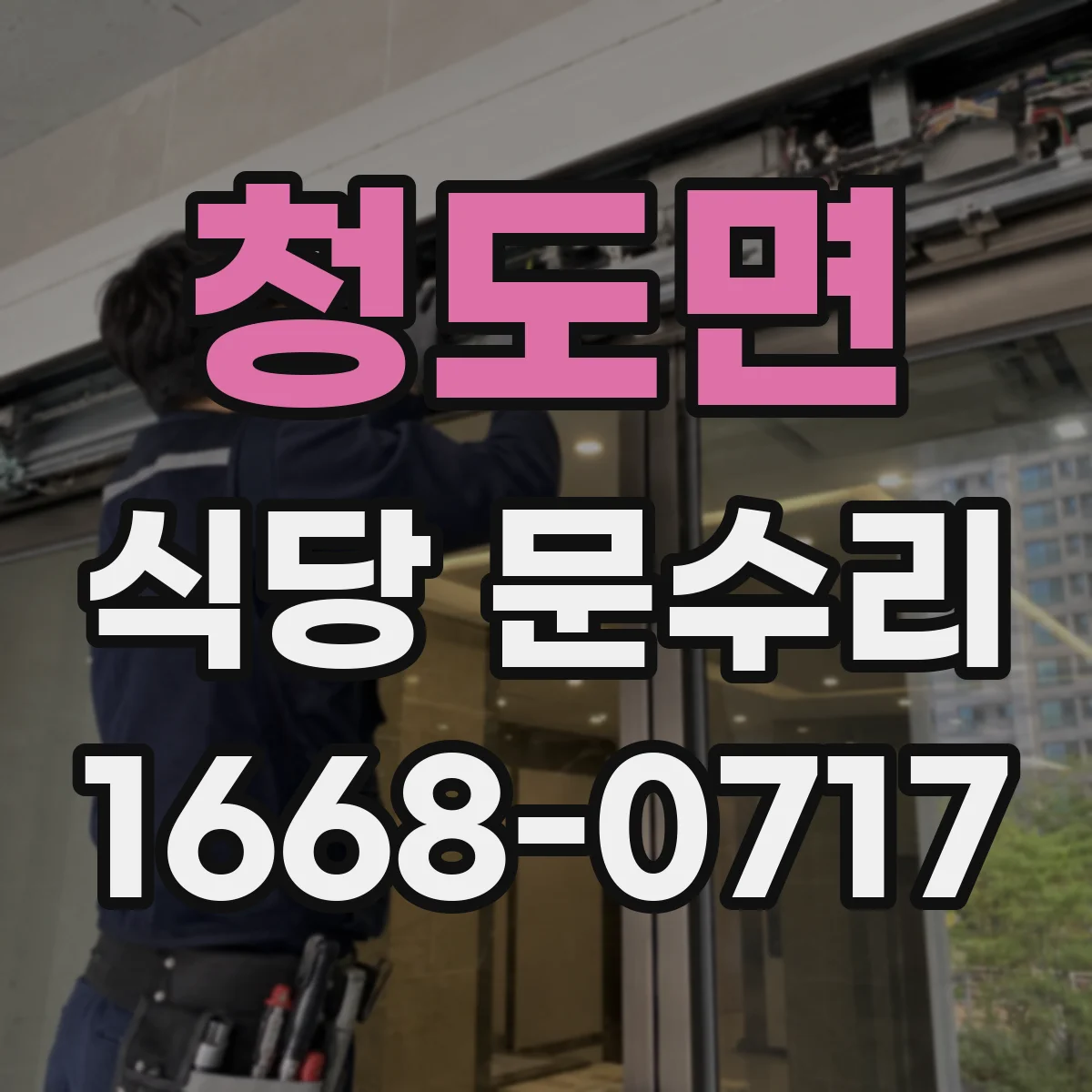 청도면 식당 문수리