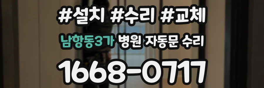 남항동3가 병원 자동문 수리