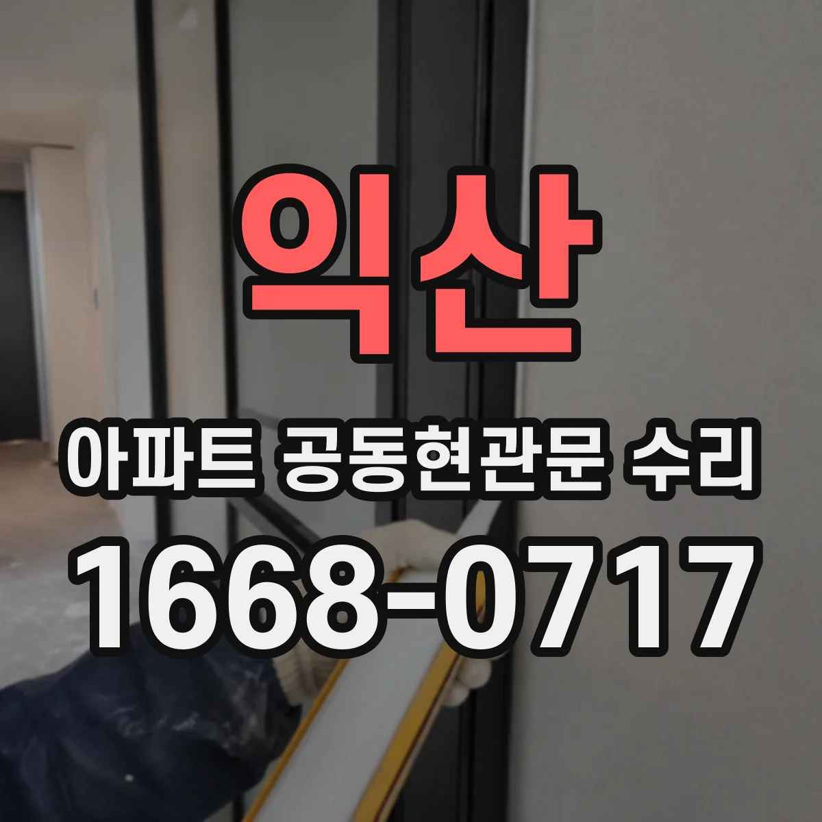 익산 아파트 공동현관문 수리