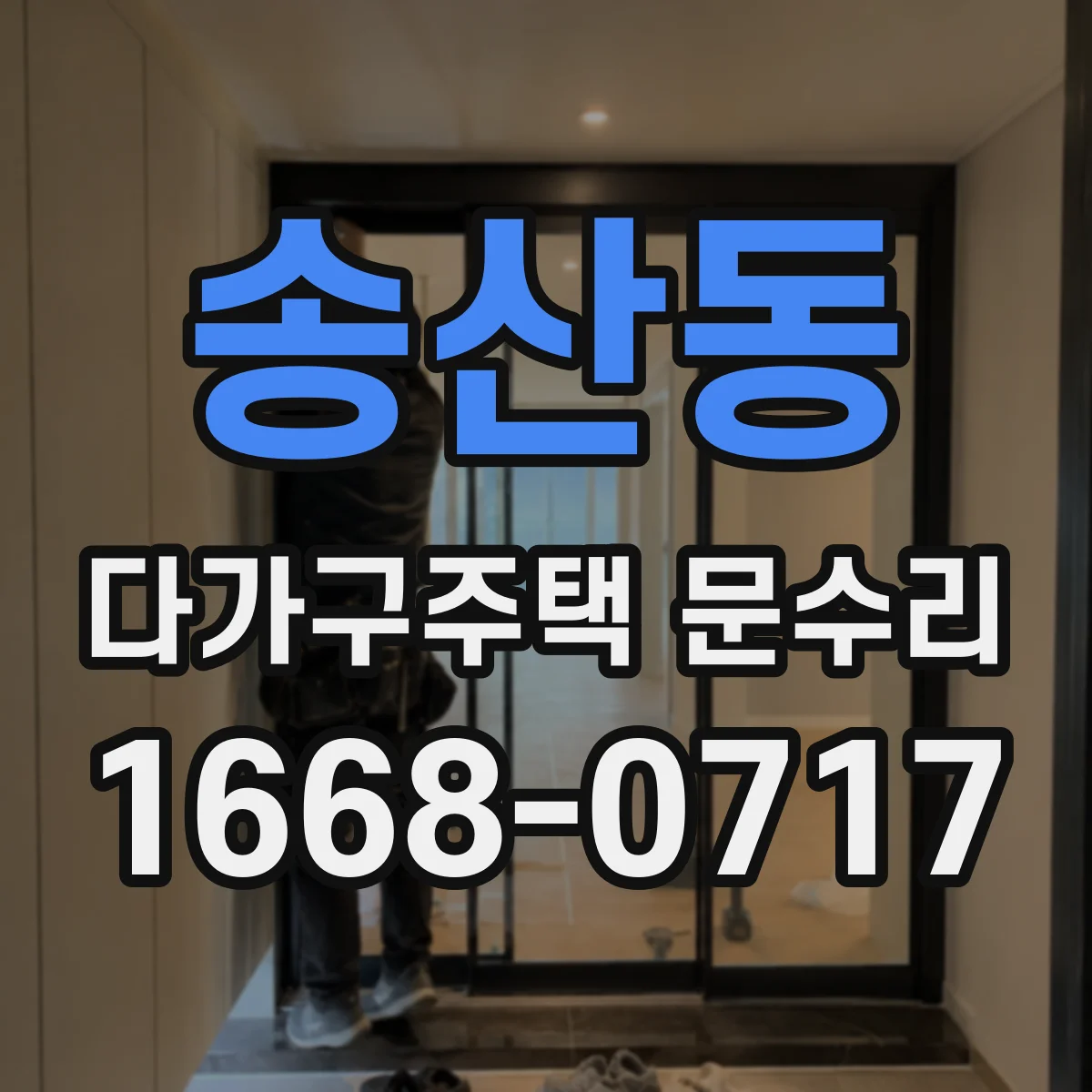 송산동 다가구주택 문수리