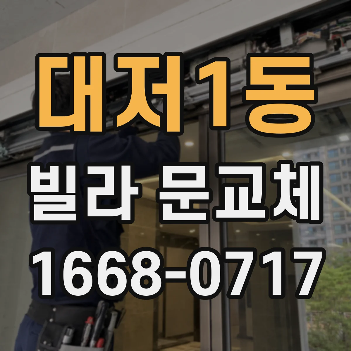 대저1동 빌라 문교체