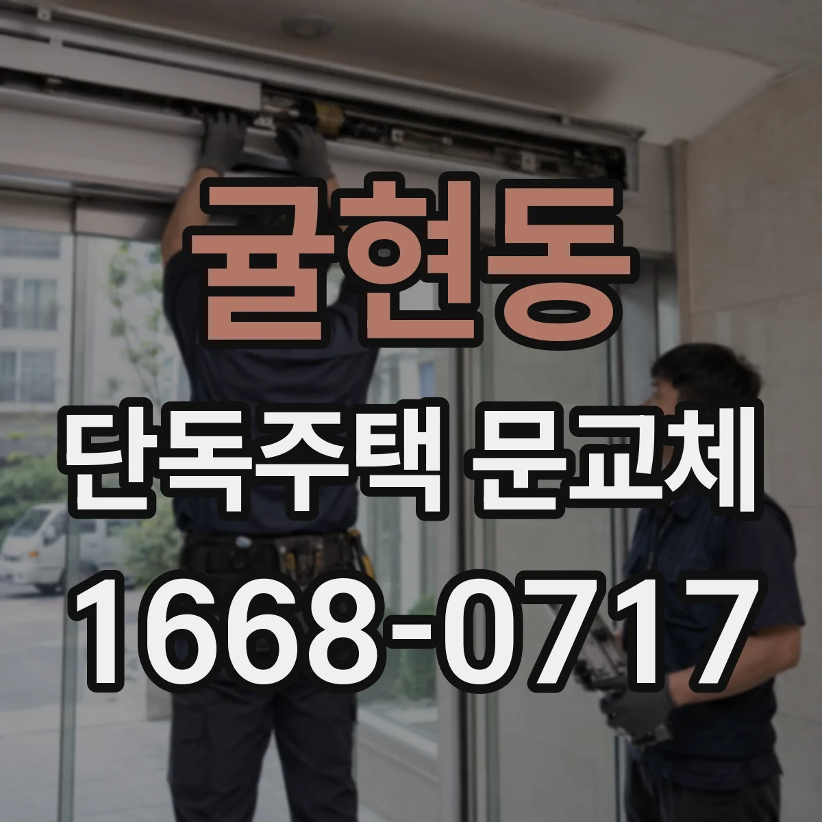 귤현동 단독주택 문교체