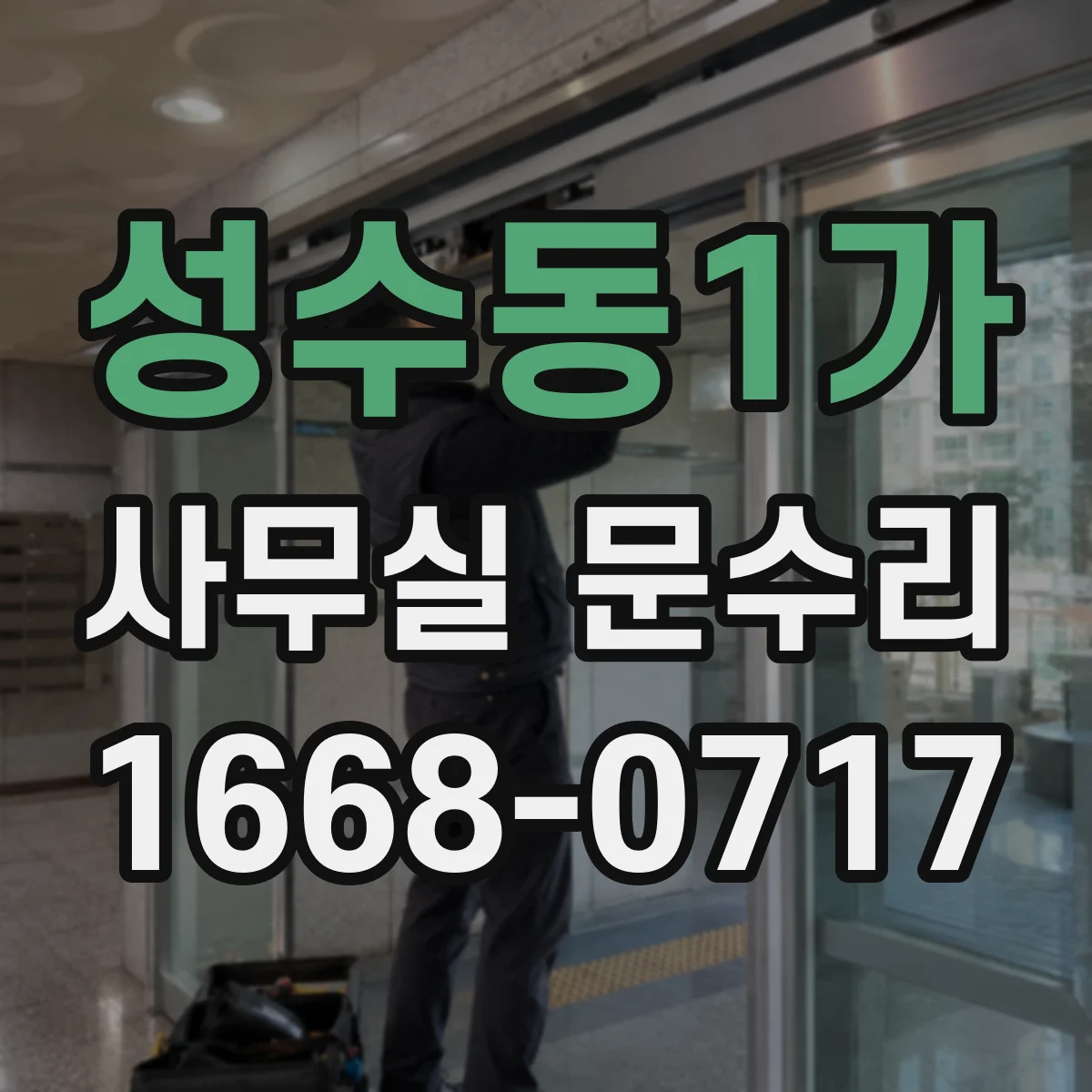 성수동1가 사무실 문수리 도어락 인식 불가 원인 체크리스트