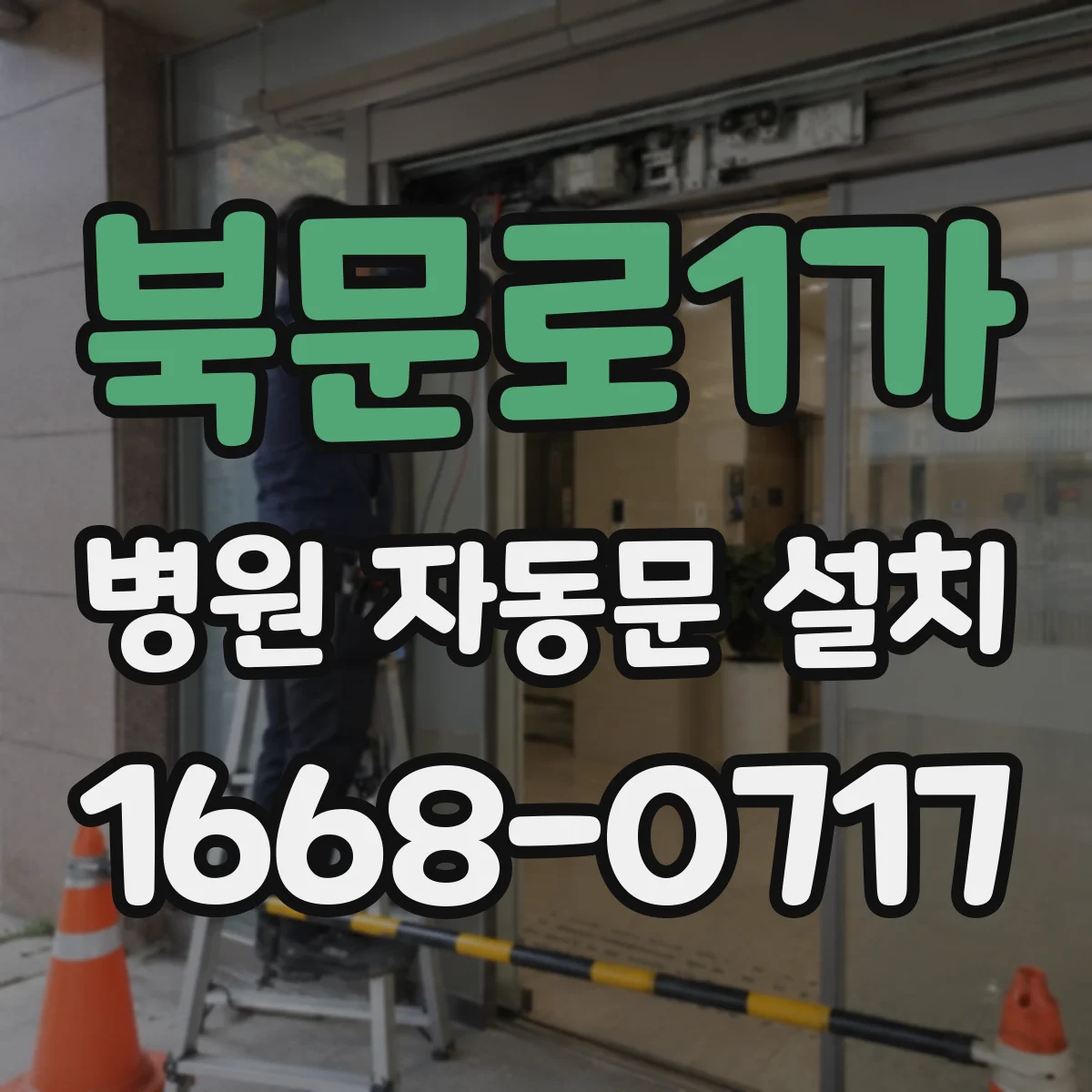 북문로1가 병원 자동문 설치