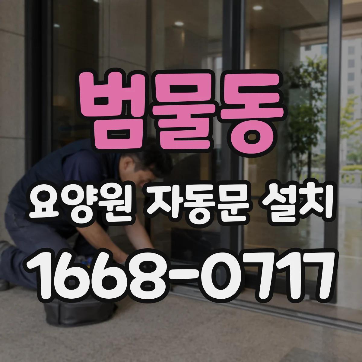 범물동 요양원 자동문 설치