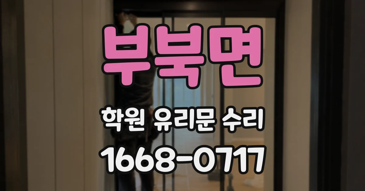 부북면 학원 유리문 수리