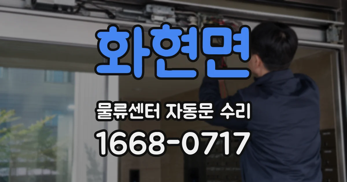 화현면 물류센터 자동문 수리