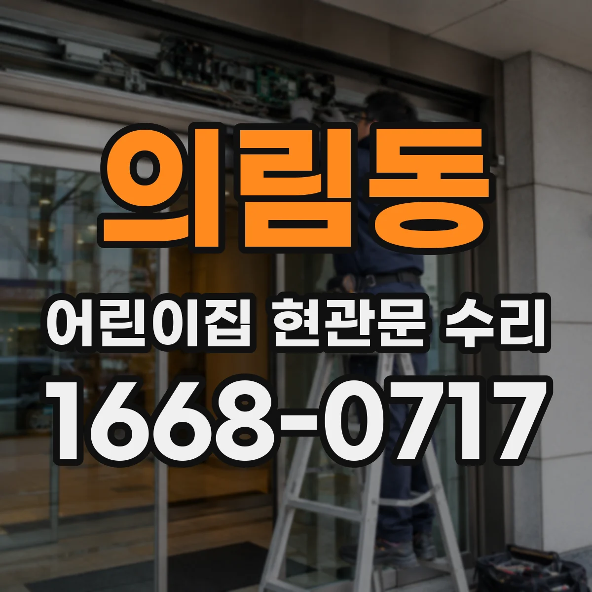 의림동 어린이집 현관문 수리