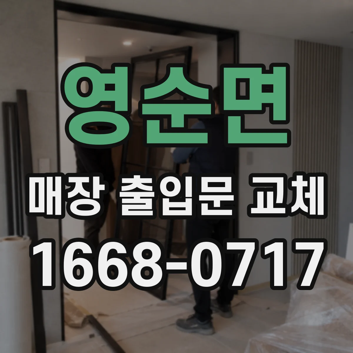 영순면 매장 출입문 교체