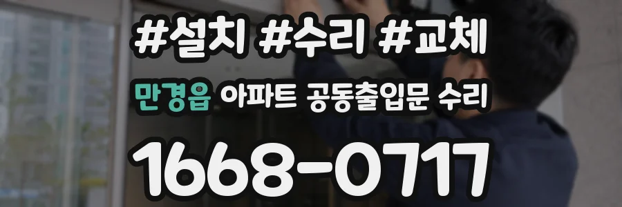 만경읍 아파트 공동출입문 수리