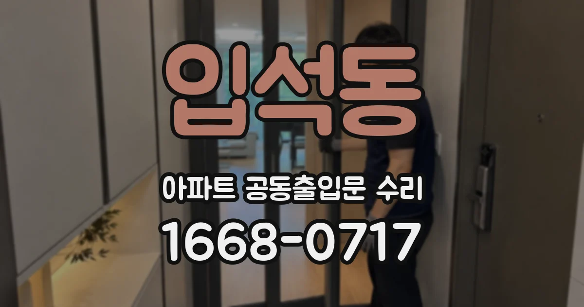 입석동 아파트 공동출입문 수리