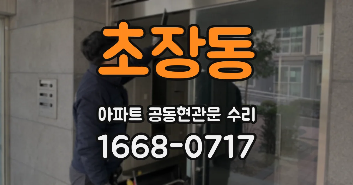 초장동 아파트 공동현관문 수리