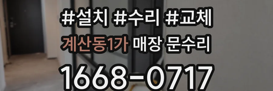 계산동1가 매장 문수리