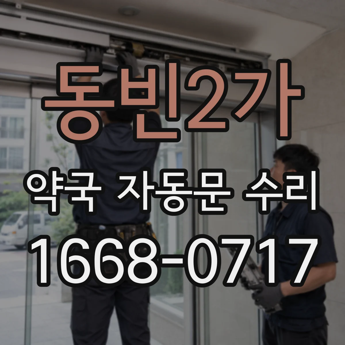 동빈2가 약국 자동문 수리