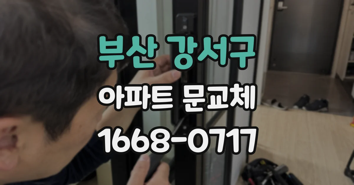 부산 강서구 아파트 문교체