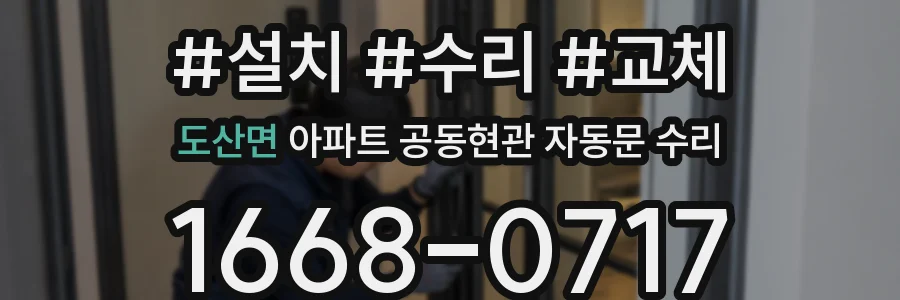도산면 아파트 공동현관 자동문 수리