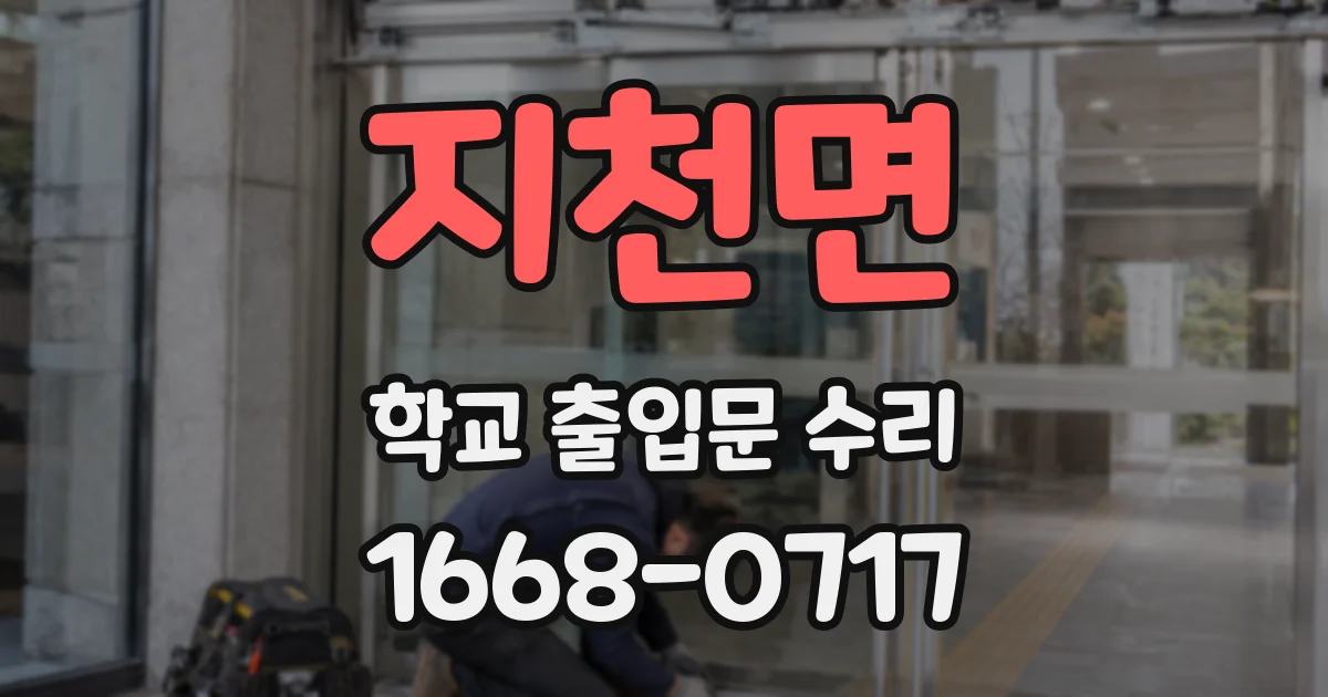 지천면 학교 출입문 수리