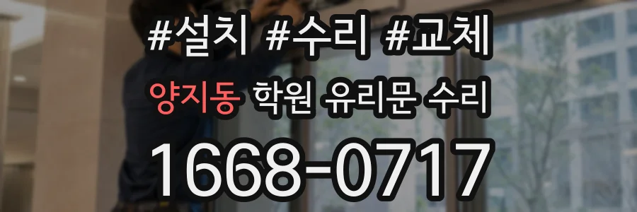 양지동 학원 유리문 수리