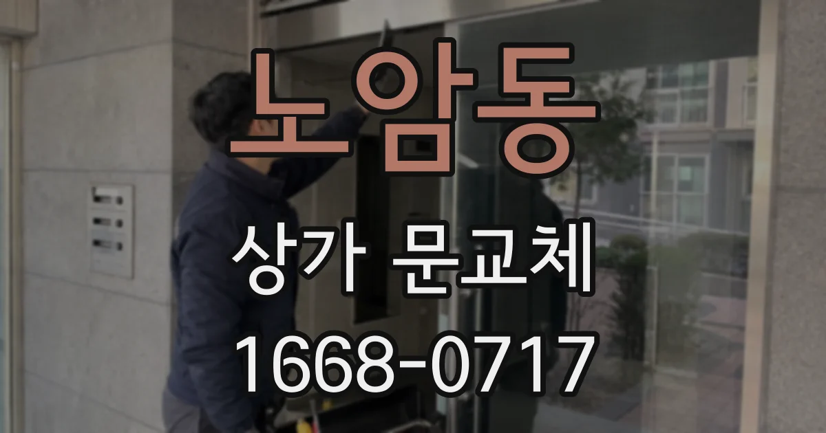 노암동 상가 문교체