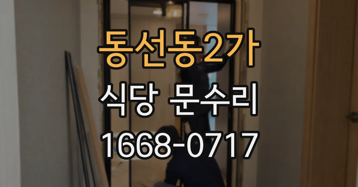 동선동2가 식당 문수리